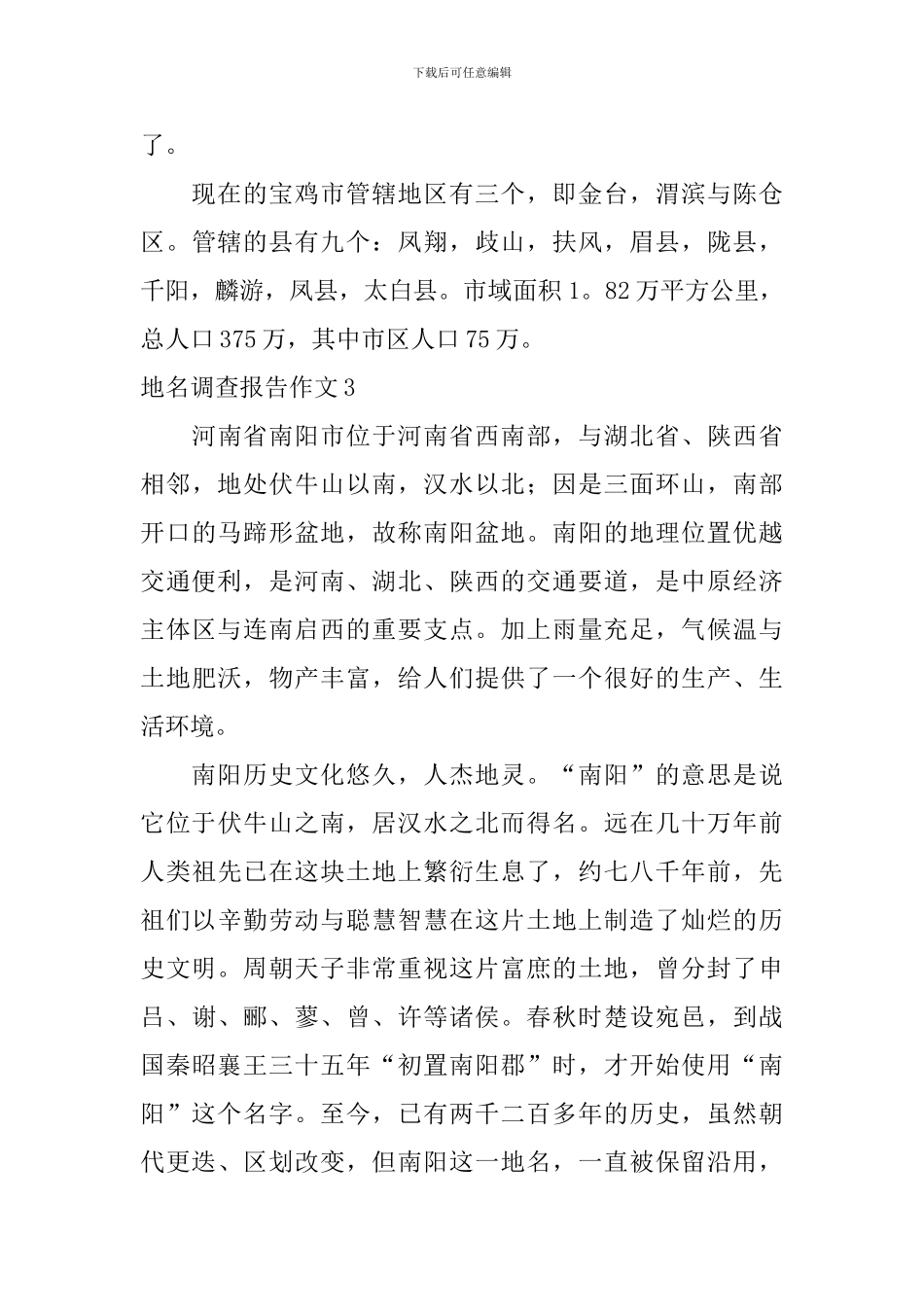 地名调查报告作文_第3页