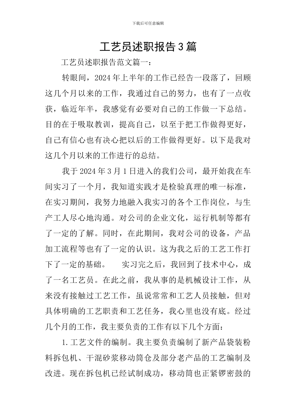 工艺员述职报告3篇_第1页