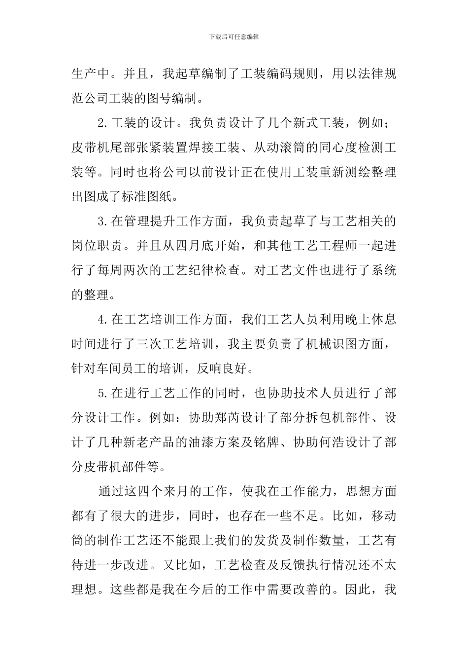 工艺员述职报告3篇_第2页