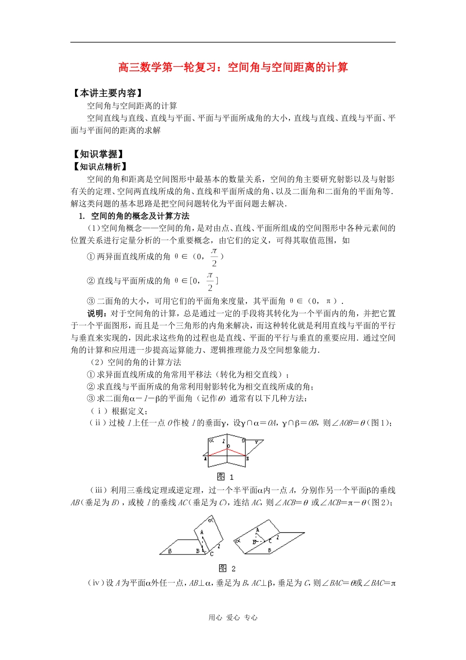 高三数学第一轮复习：空间角与空间距离的计算知识精讲_第1页