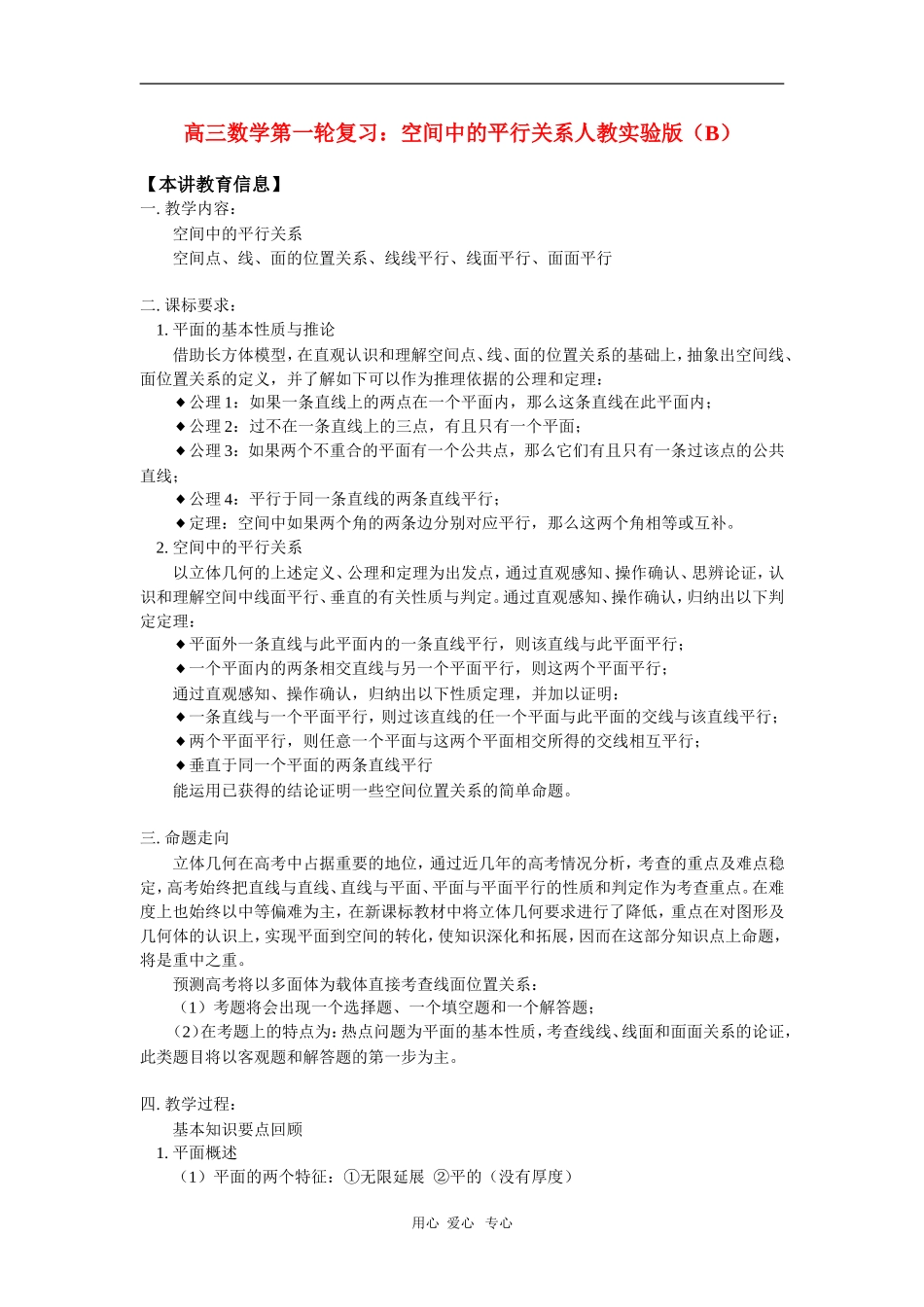 高三数学第一轮复习：空间中的平行关系人教实验版（B）_第1页