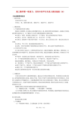 高三数学第一轮复习：空间中的平行关系人教实验版（B）