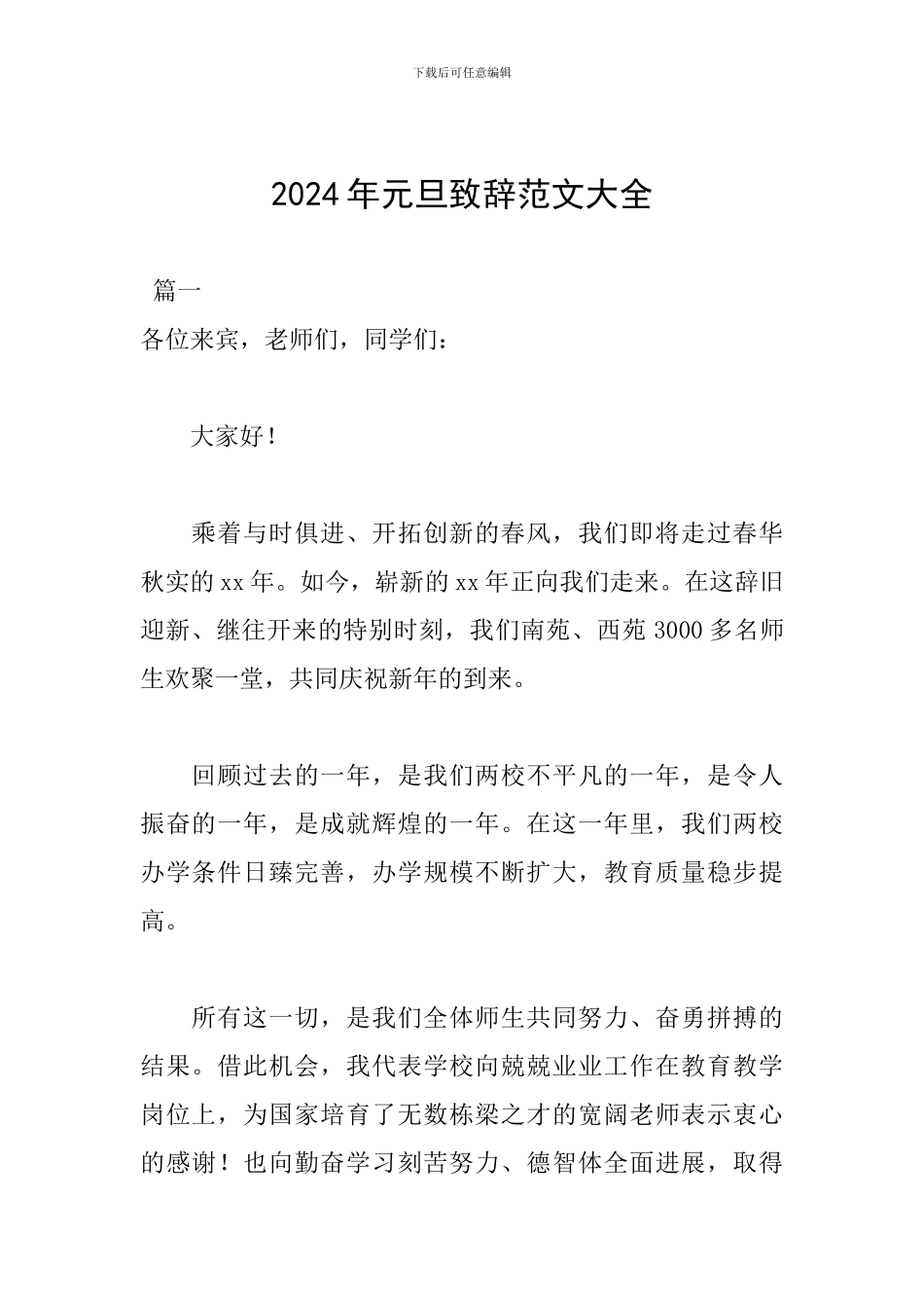 2024年元旦致辞范文大全_第1页