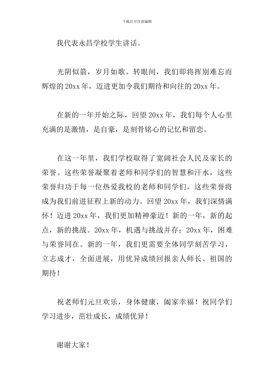 2024年元旦致辞范文大全_第3页