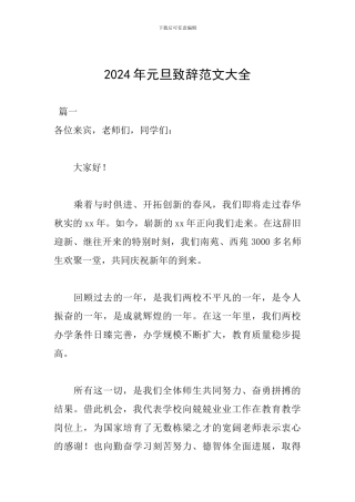 2024年元旦致辞范文大全