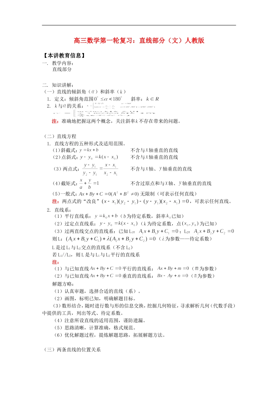 高三数学第一轮复习：直线部分（文）人教版知识精讲_第1页