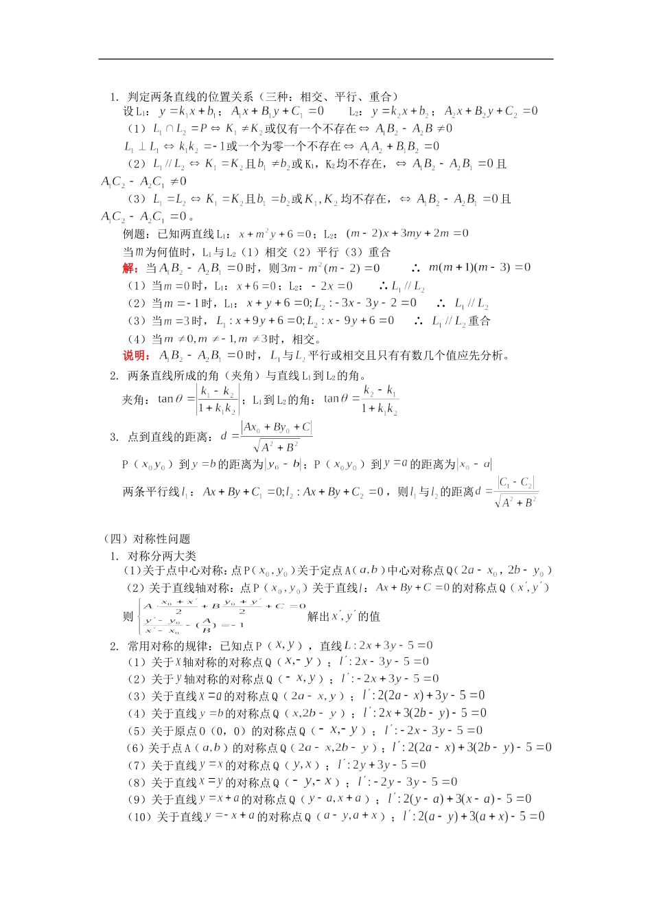 高三数学第一轮复习：直线部分（文）人教版知识精讲_第2页