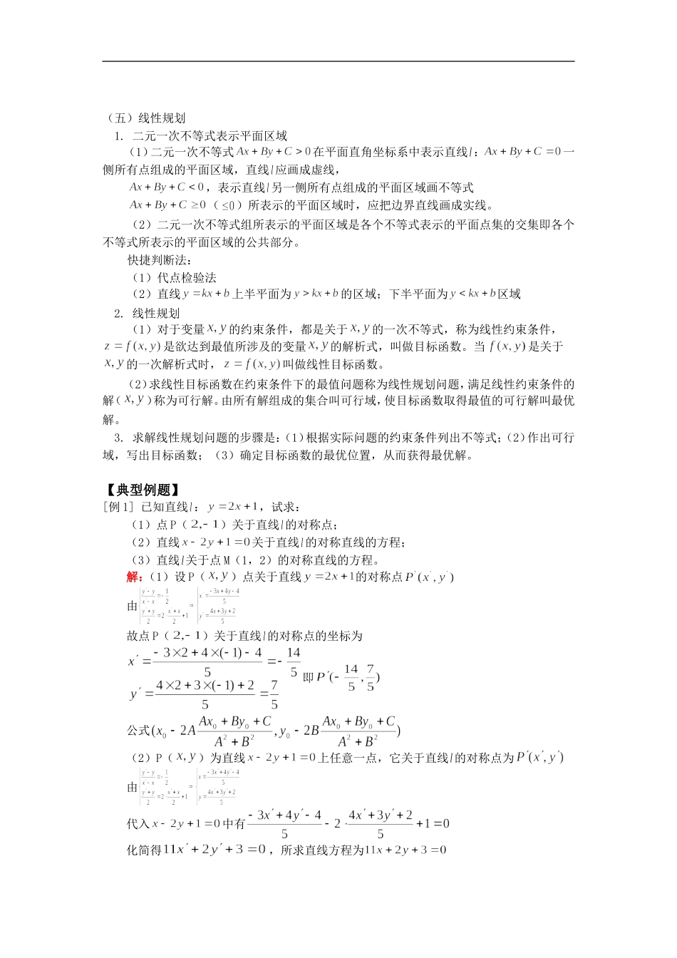 高三数学第一轮复习：直线部分（文）人教版知识精讲_第3页