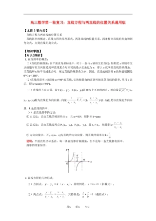 高三数学第一轮复习：直线方程与两直线的位置关系通用版