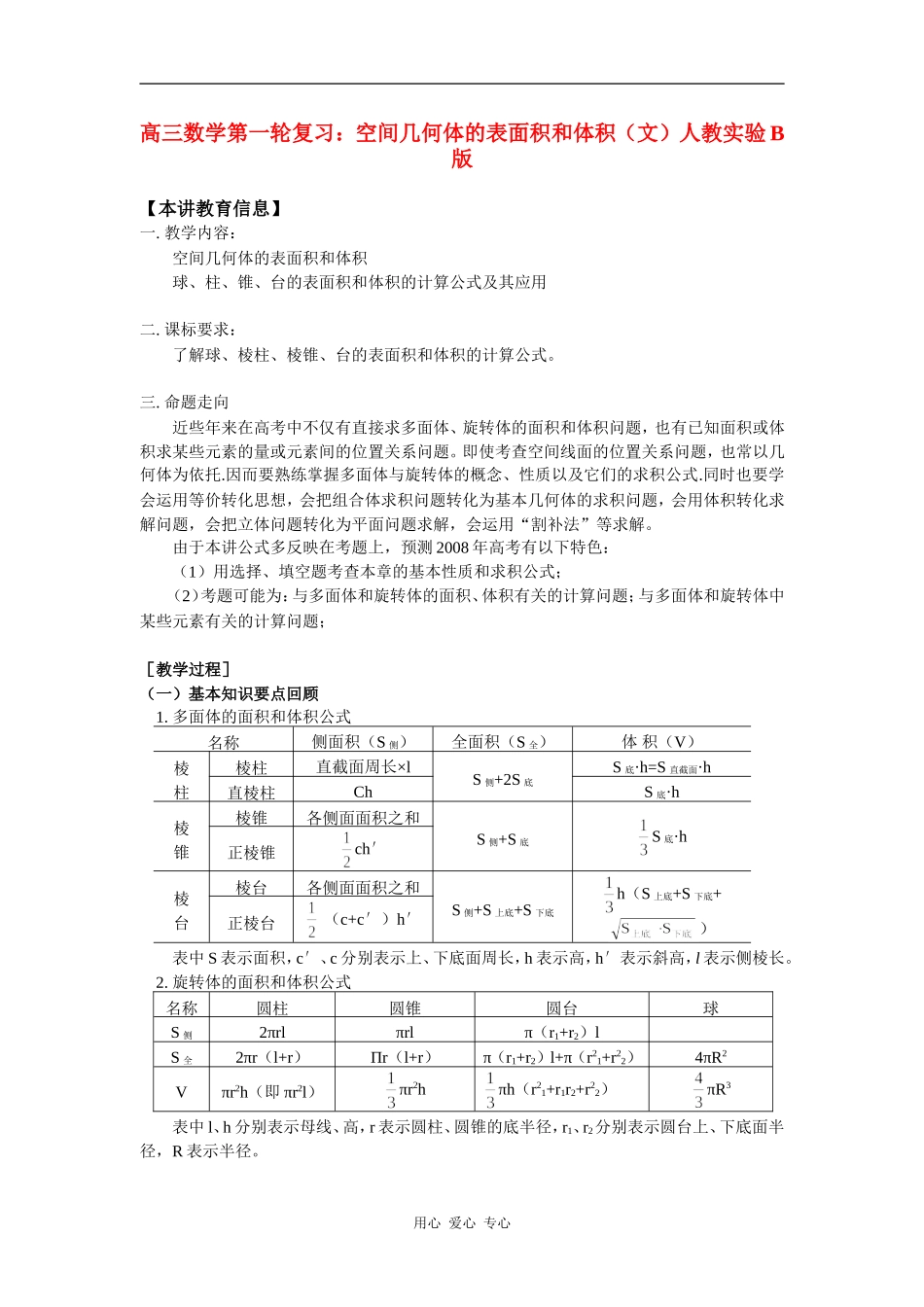 高三数学第一轮复习：空间几何体的表面积和体积（文）人教实验B版 知识精讲_第1页