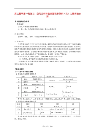 高三数学第一轮复习：空间几何体的表面积和体积（文）人教实验B版 知识精讲