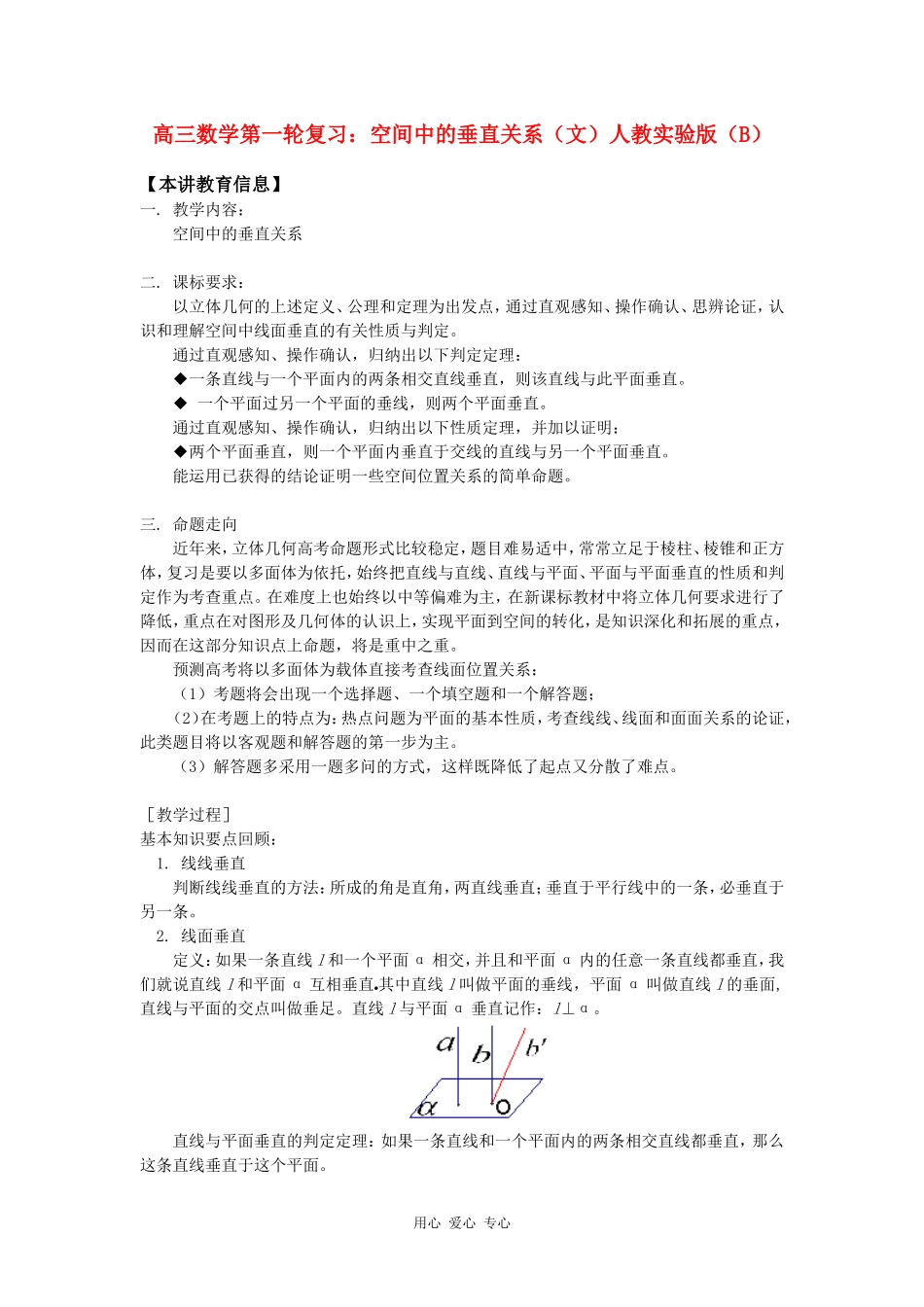 高三数学第一轮复习：空间中的垂直关系（文）人教实验版（B）知识精讲_第1页