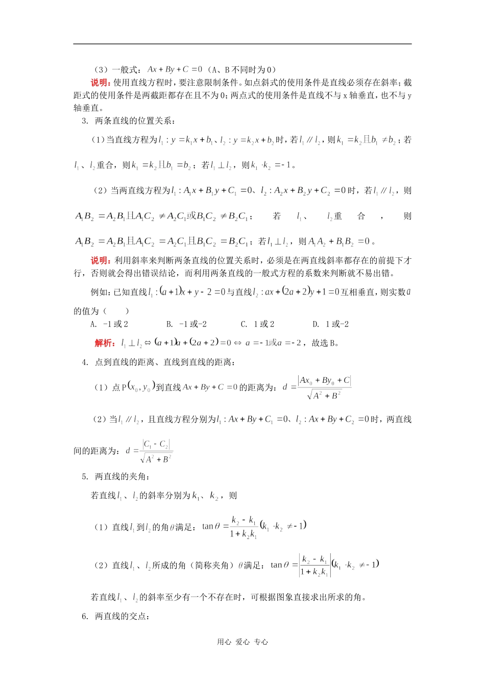 高三数学第一轮复习：直线方程与两直线的位置关系知识精讲_第2页
