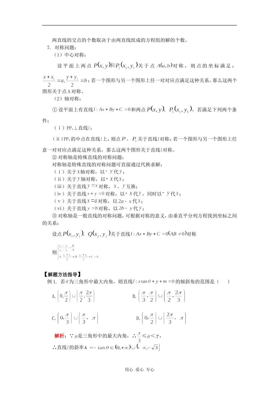 高三数学第一轮复习：直线方程与两直线的位置关系知识精讲_第3页