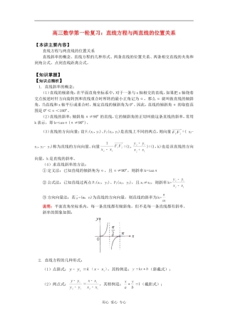 高三数学第一轮复习：直线方程与两直线的位置关系知识精讲