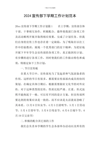 2024宣传部下学期工作计划范本