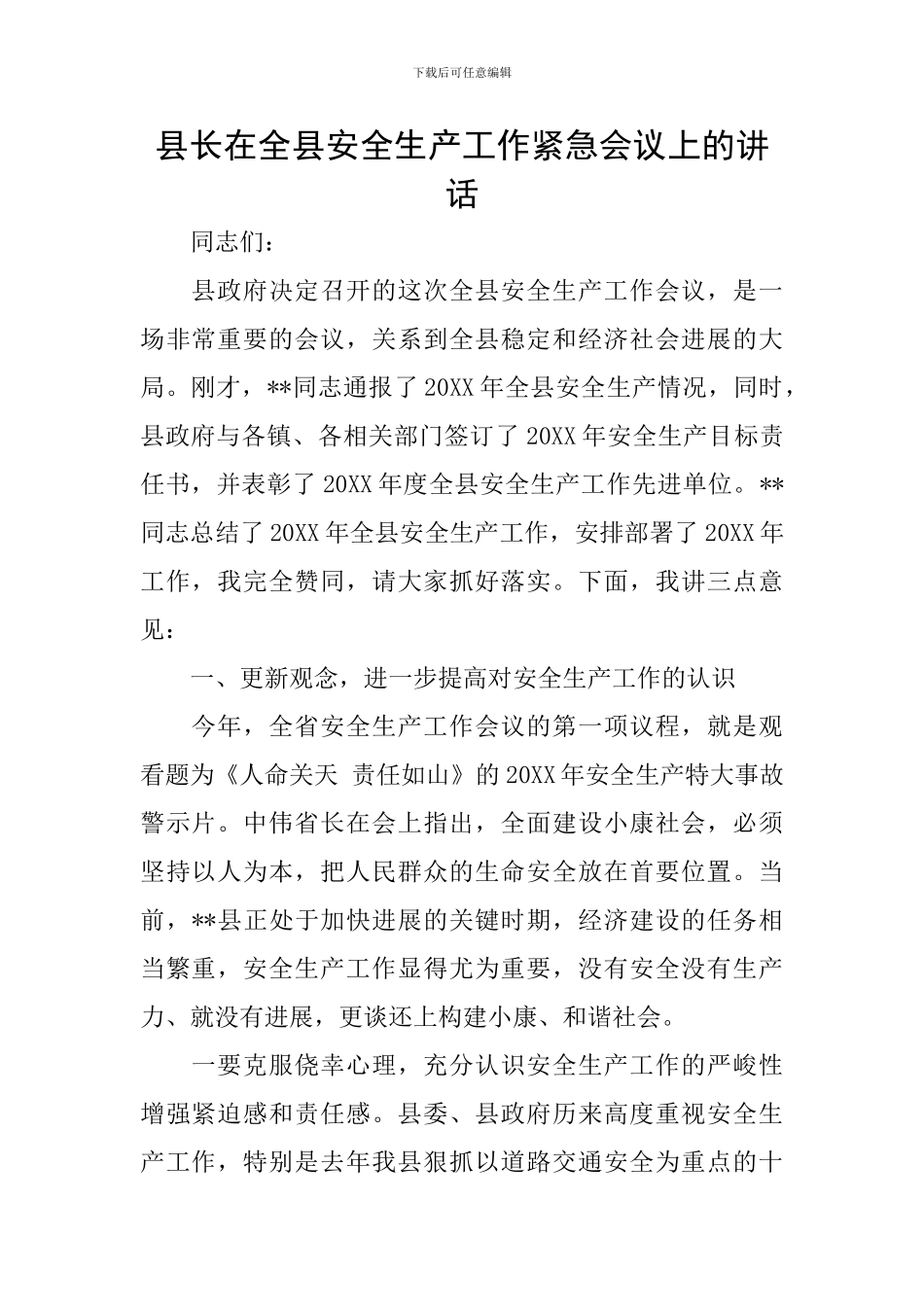 县长在全县安全生产工作紧急会议上的讲话_第1页