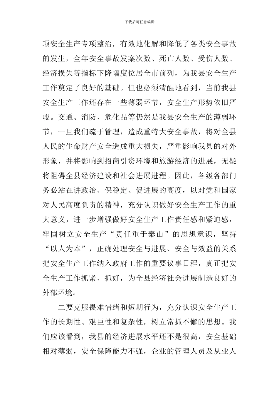 县长在全县安全生产工作紧急会议上的讲话_第2页