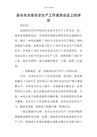 县长在全县安全生产工作紧急会议上的讲话