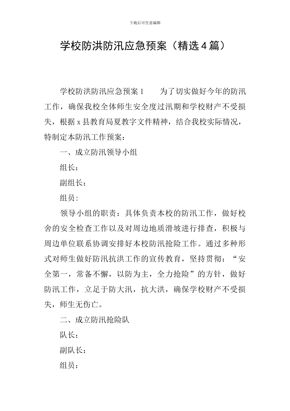 学校防洪防汛应急预案(精选4篇)_第1页