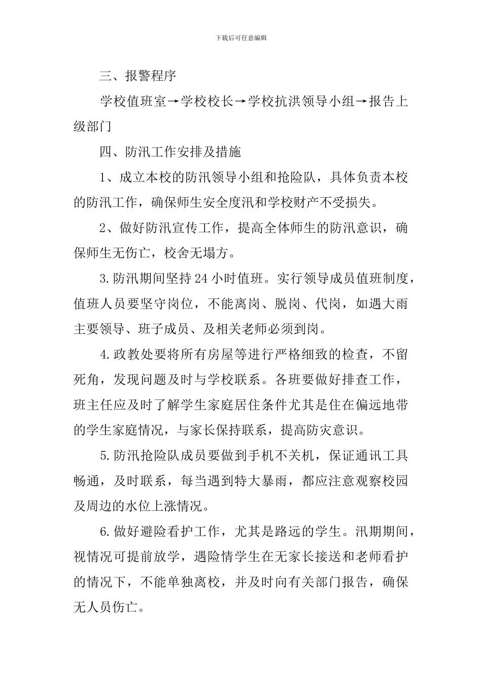 学校防洪防汛应急预案(精选4篇)_第2页
