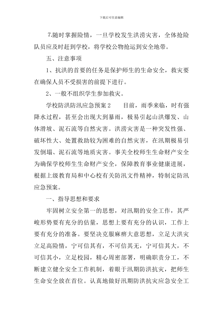 学校防洪防汛应急预案(精选4篇)_第3页