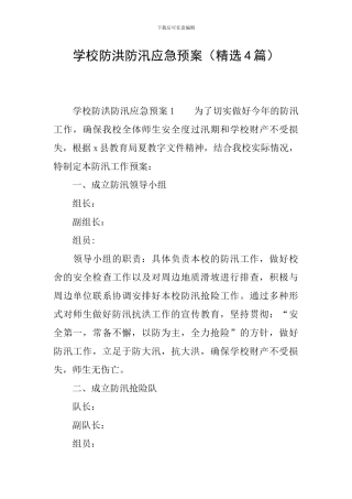 学校防洪防汛应急预案(精选4篇)