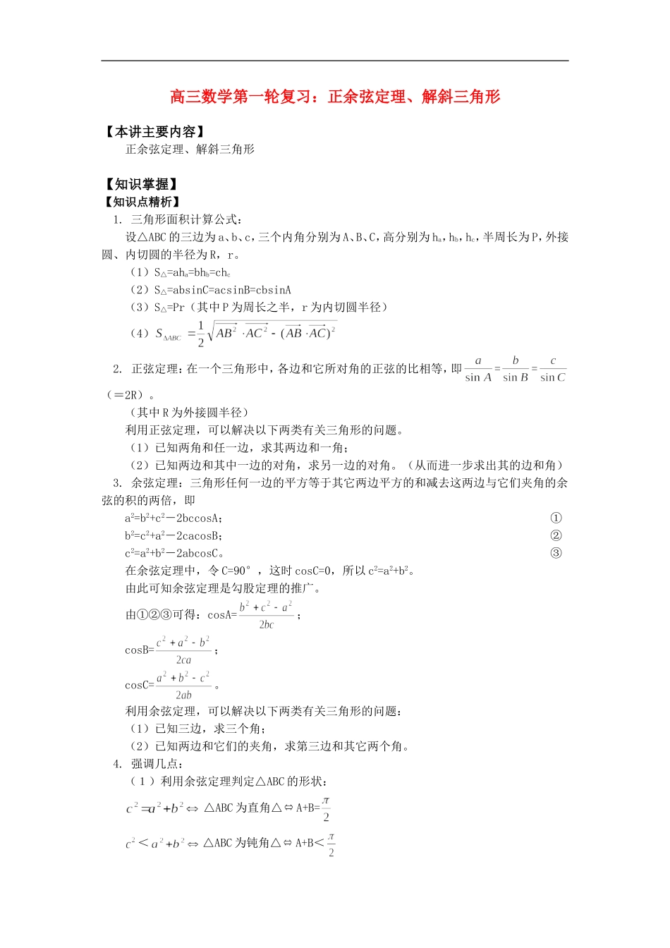 高三数学第一轮复习：正余弦定理、解斜三角形知识精讲_第1页