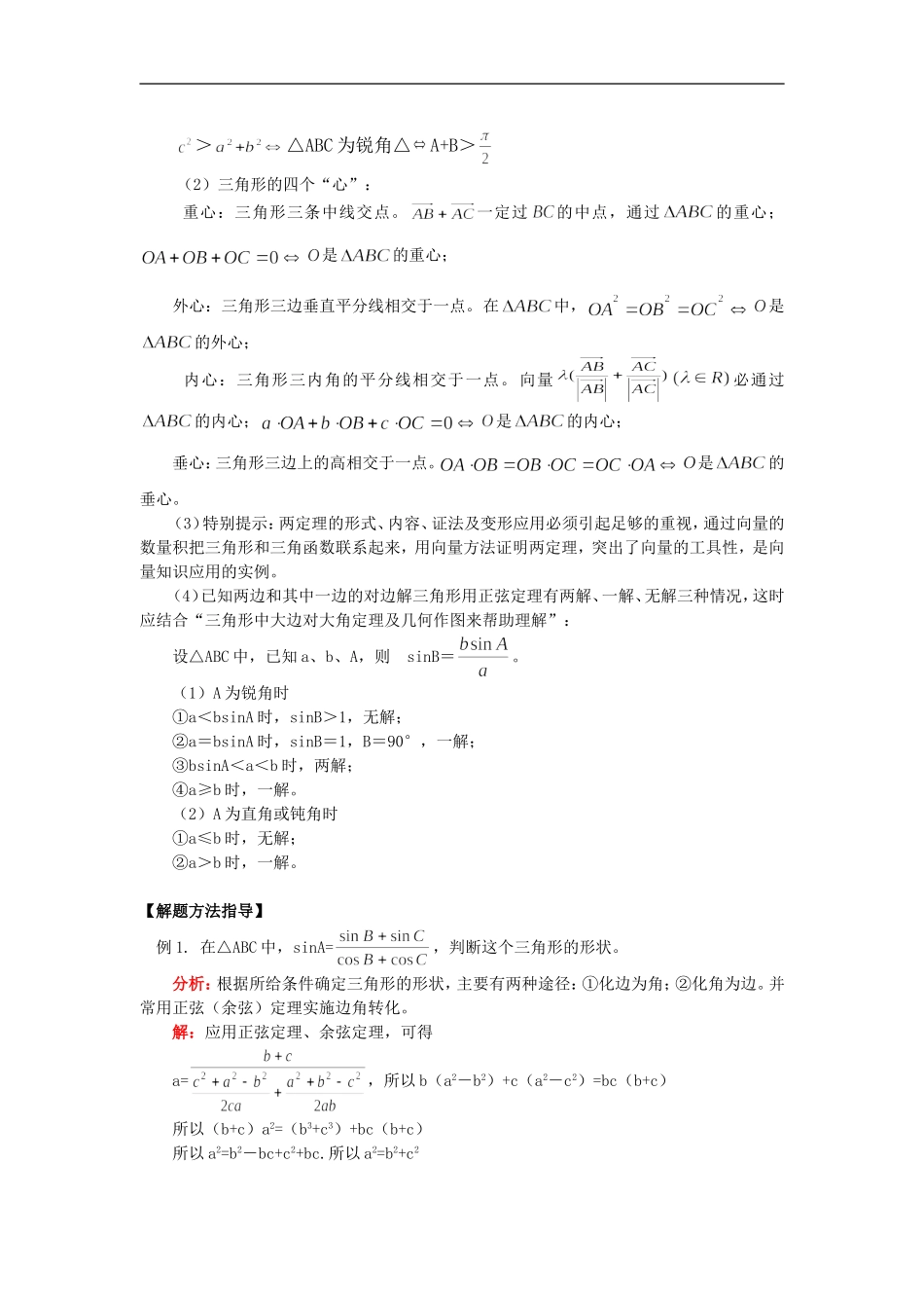 高三数学第一轮复习：正余弦定理、解斜三角形知识精讲_第2页