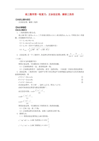 高三数学第一轮复习：正余弦定理、解斜三角形知识精讲