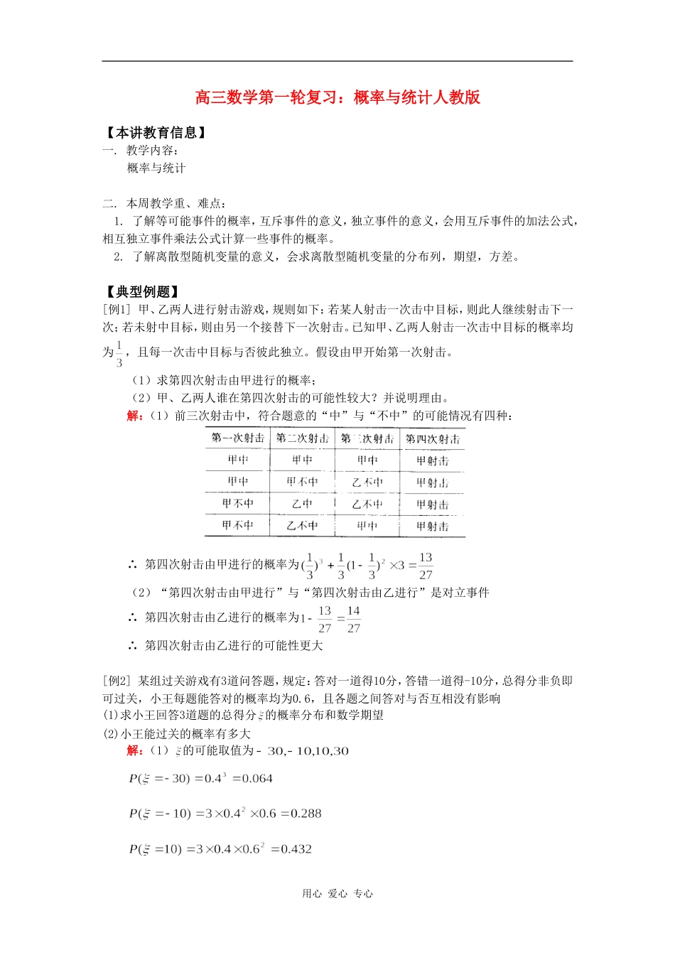 高三数学第一轮复习：概率与统计人教版知识精讲_第1页