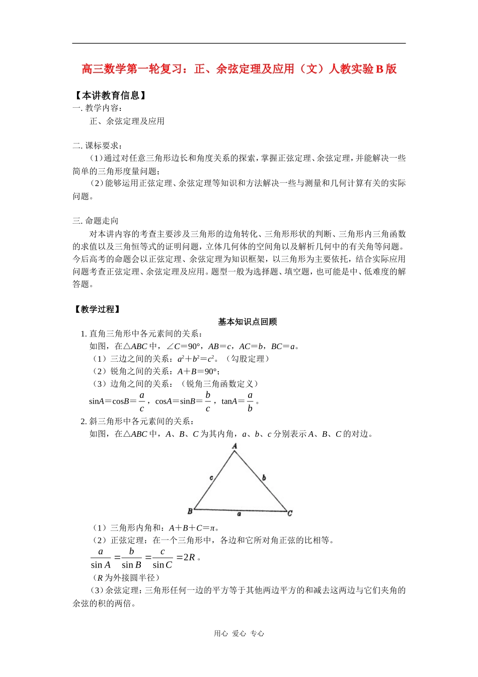高三数学第一轮复习：正、余弦定理及应用（文）人教实验B版知识精讲_第1页