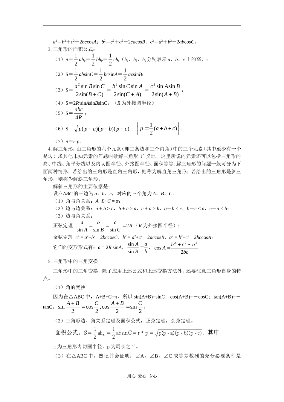 高三数学第一轮复习：正、余弦定理及应用（文）人教实验B版知识精讲_第2页