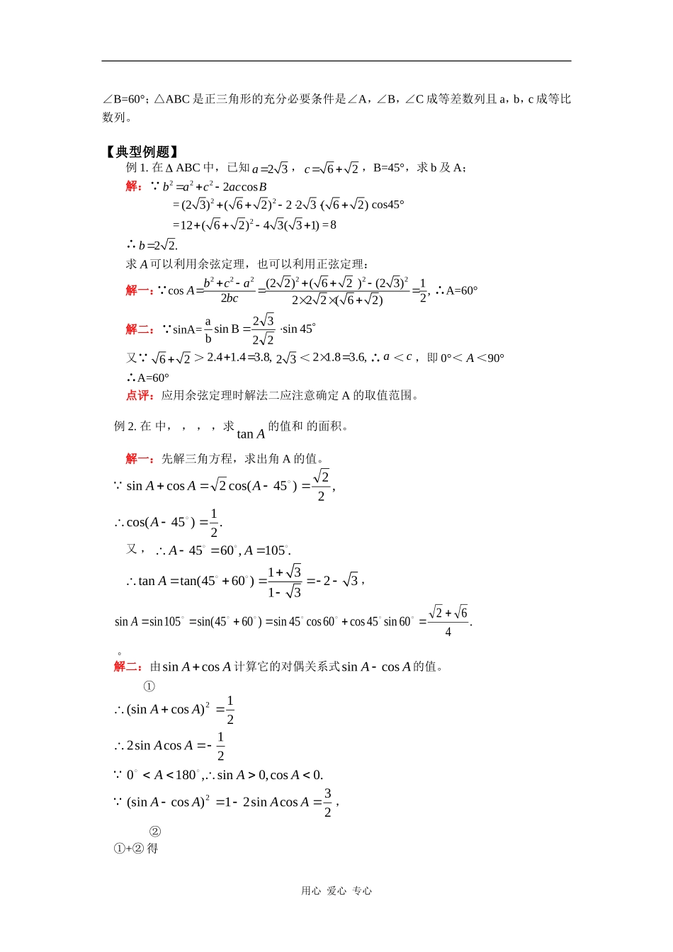 高三数学第一轮复习：正、余弦定理及应用（文）人教实验B版知识精讲_第3页