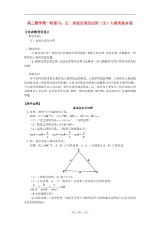 高三数学第一轮复习：正、余弦定理及应用（文）人教实验B版知识精讲