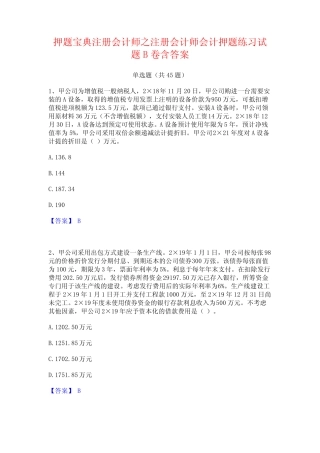 押题宝典注册会计师之注册会计师会计押题练习试题B卷含答案 