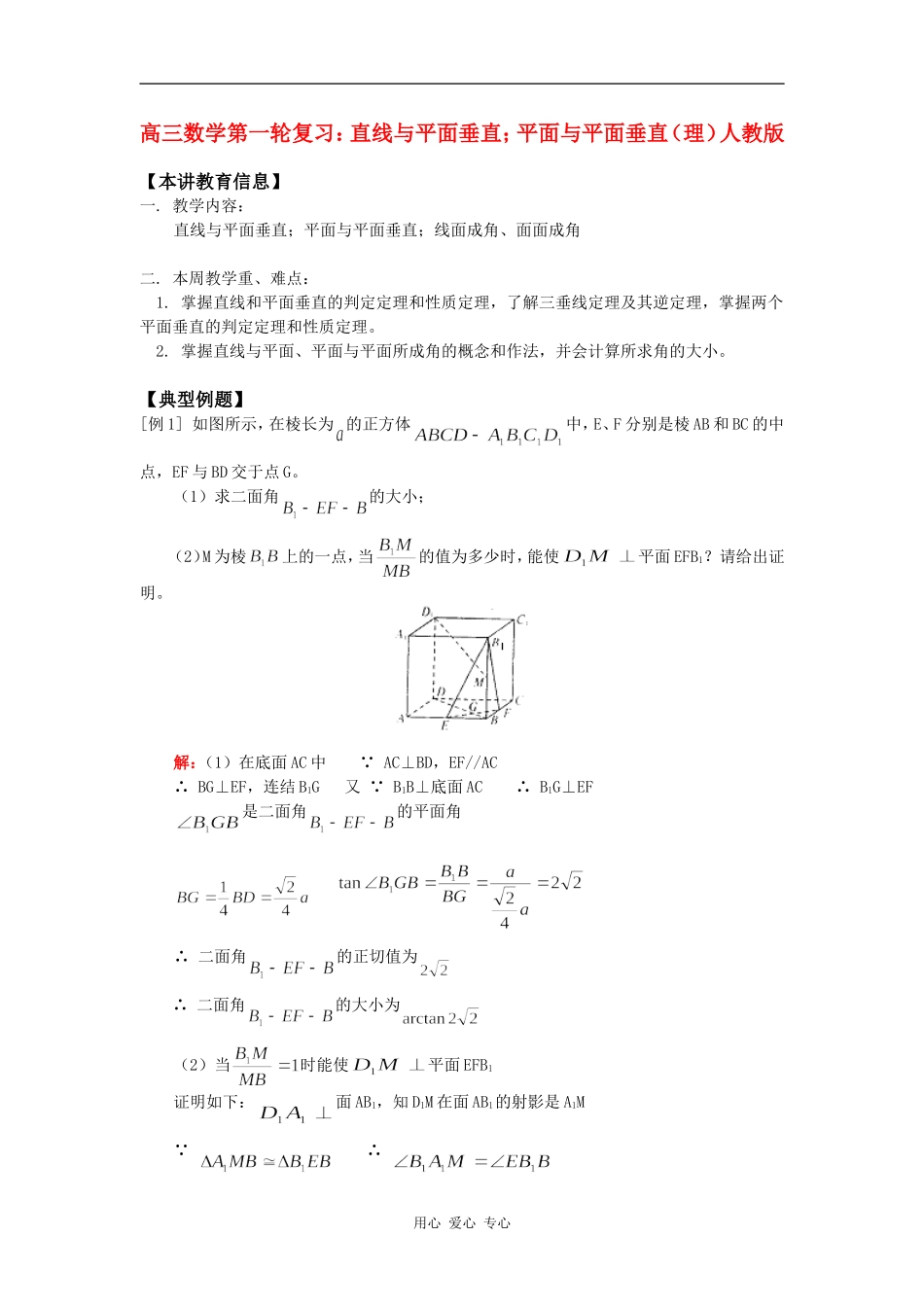 高三数学第一轮复习：直线与平面垂直；平面与平面垂直（理）人教版知识精讲_第1页