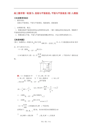 高三数学第一轮复习：直线与平面垂直；平面与平面垂直（理）人教版知识精讲
