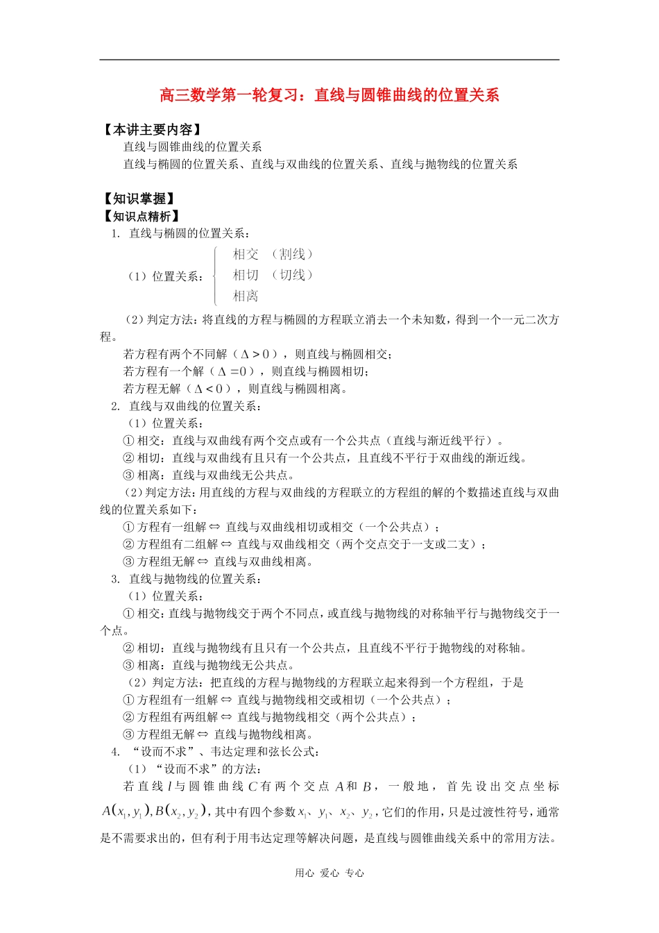 高三数学第一轮复习：直线与圆锥曲线的位置关系知识精讲_第1页