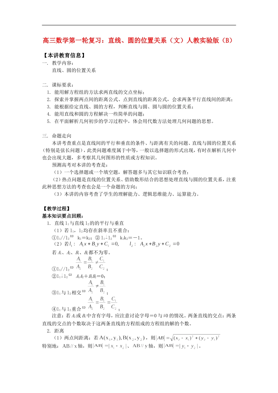 高三数学第一轮复习：直线、圆的位置关系（文）人教实验版（B）知识精讲_第1页