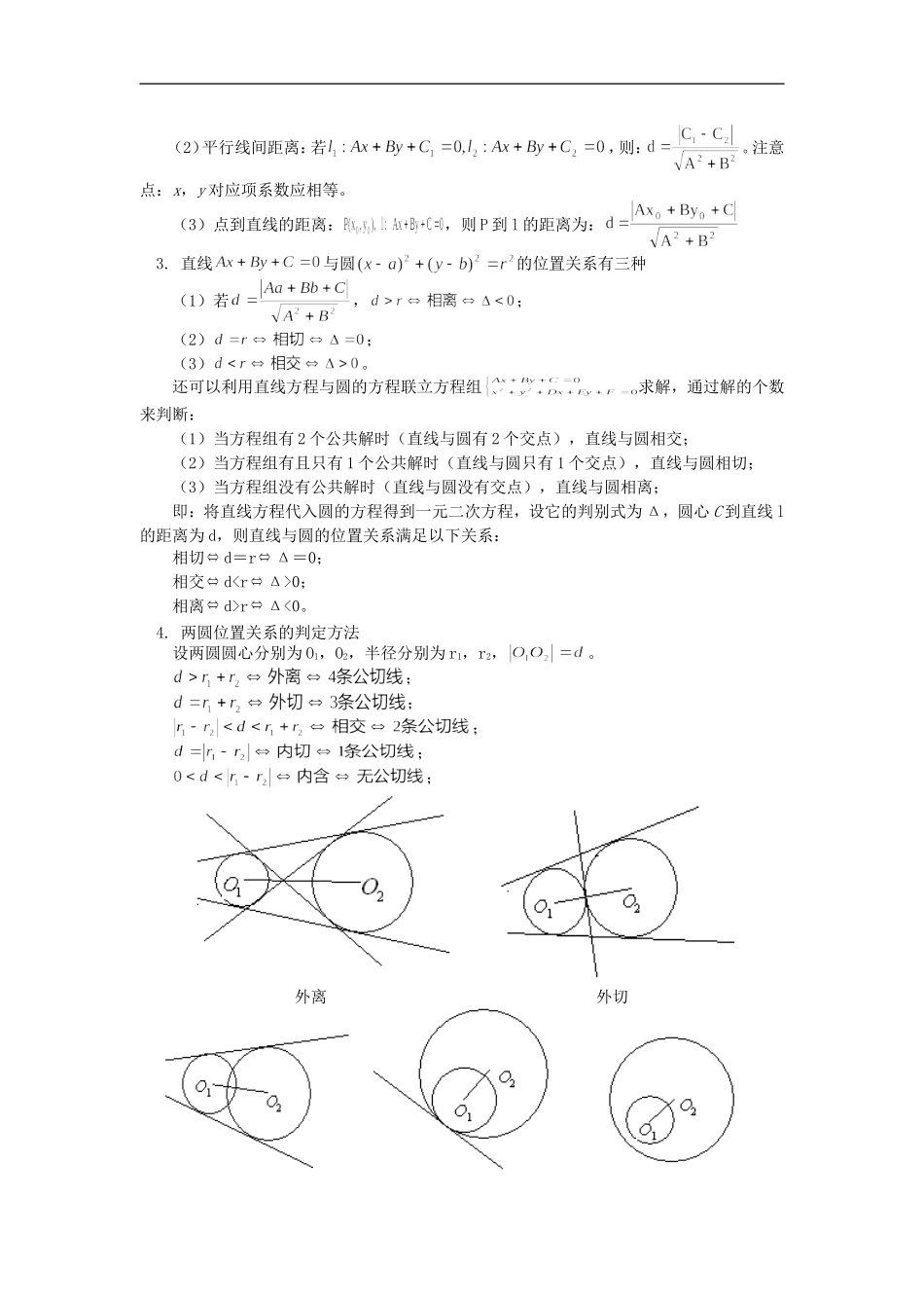 高三数学第一轮复习：直线、圆的位置关系（文）人教实验版（B）知识精讲_第2页