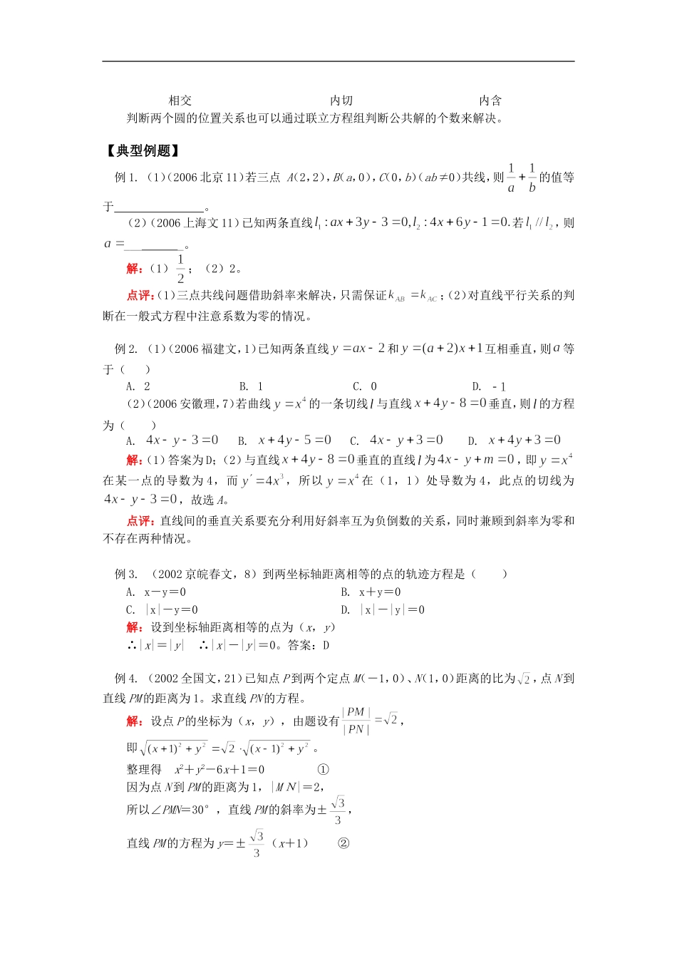 高三数学第一轮复习：直线、圆的位置关系（文）人教实验版（B）知识精讲_第3页