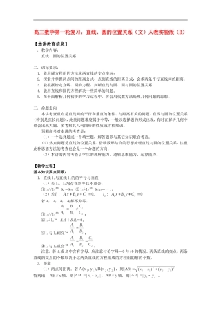 高三数学第一轮复习：直线、圆的位置关系（文）人教实验版（B）知识精讲