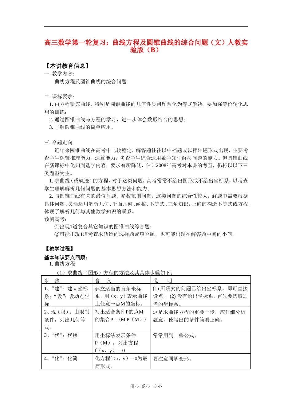 高三数学第一轮复习：曲线方程及圆锥曲线的综合问题（文）人教实验版（B）_第1页