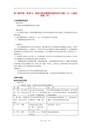 高三数学第一轮复习：曲线方程及圆锥曲线的综合问题（文）人教实验版（B）