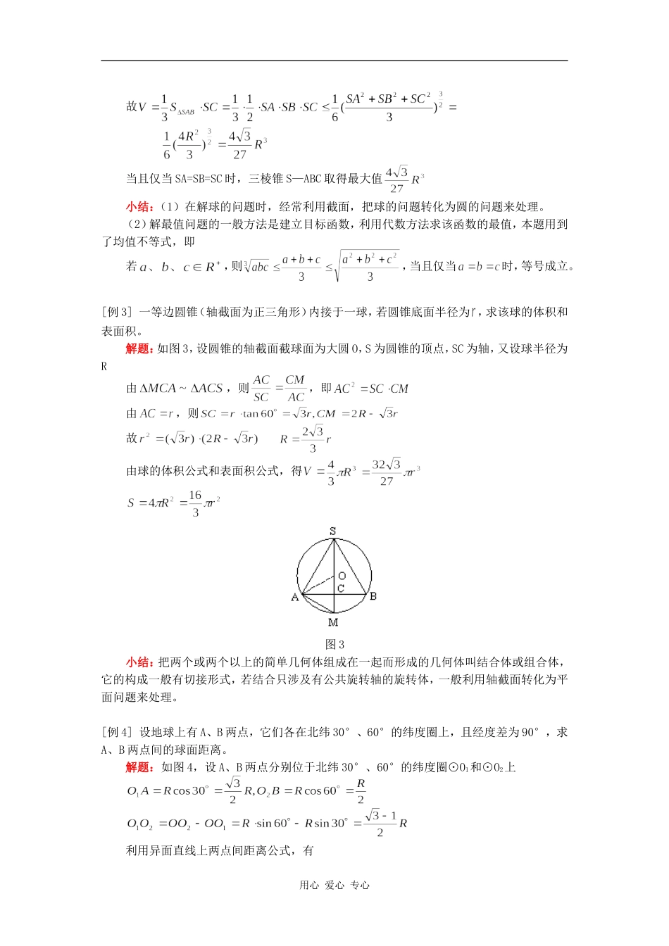 高三数学第一轮复习：球部分复习人教版知识精讲_第2页