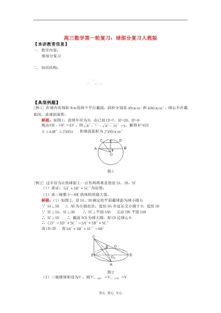 高三数学第一轮复习：球部分复习人教版知识精讲