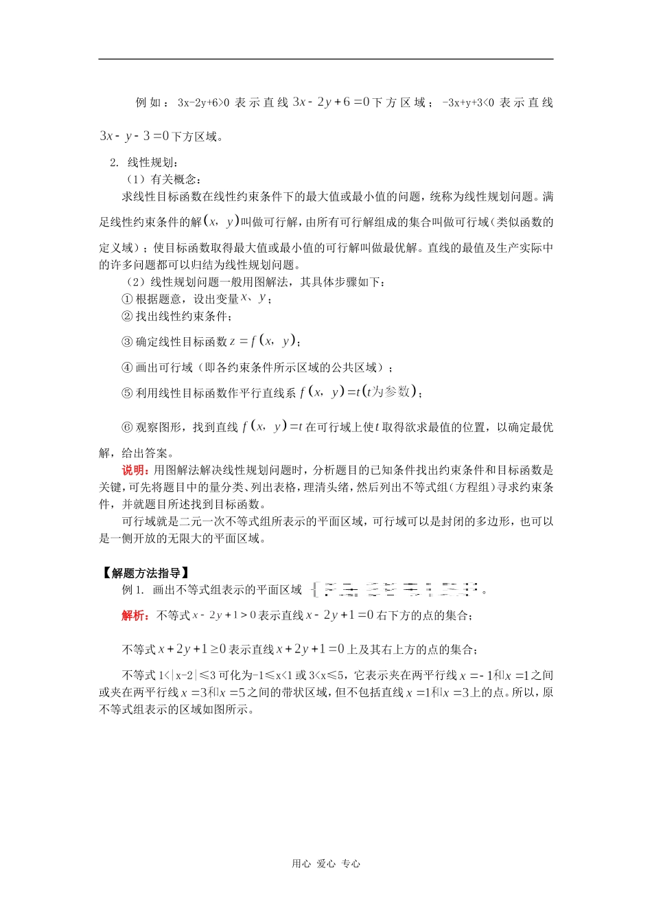 高三数学第一轮复习：直线中的最值问题及简单的线性规划知识精讲_第2页