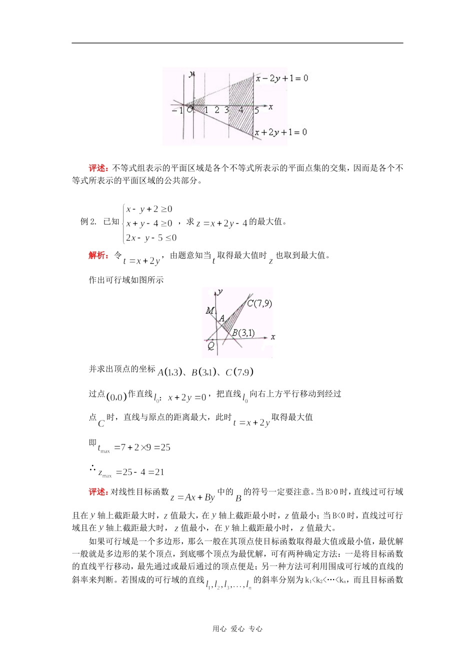 高三数学第一轮复习：直线中的最值问题及简单的线性规划知识精讲_第3页