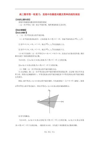 高三数学第一轮复习：直线中的最值问题及简单的线性规划知识精讲